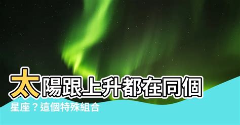 上升跟太陽一樣|上升星座跟太陽星座一樣嗎？ 揭曉你的第一印象與太陽星座的差。